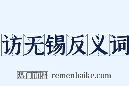 访无锡反义词是什么意思的图片